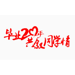 毕业20年共叙同学情艺术字