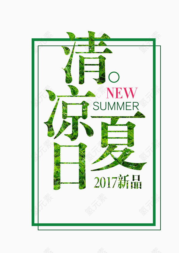 清凉夏日