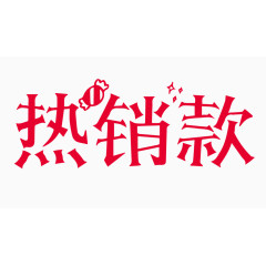 热销款创意字体PNG元素