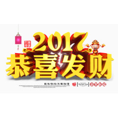 2017恭喜发财