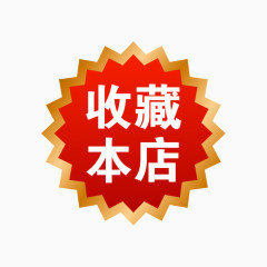 收藏本店标签