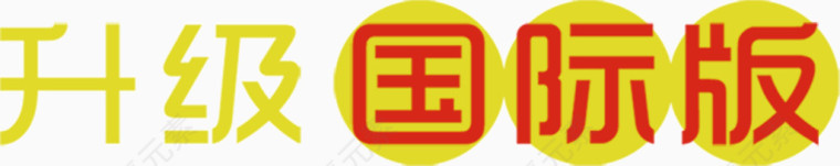 升级国际版文字