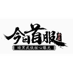 游戏标题字体