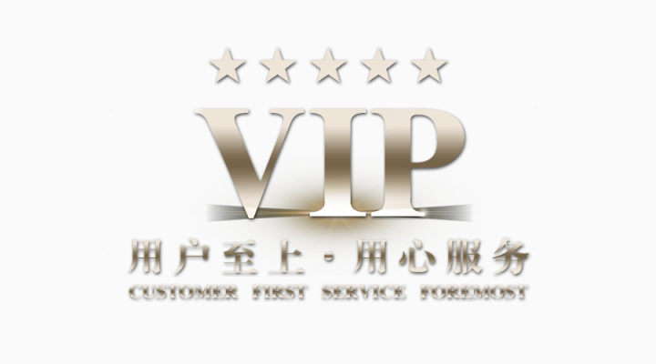 VIP客户用户至上下载