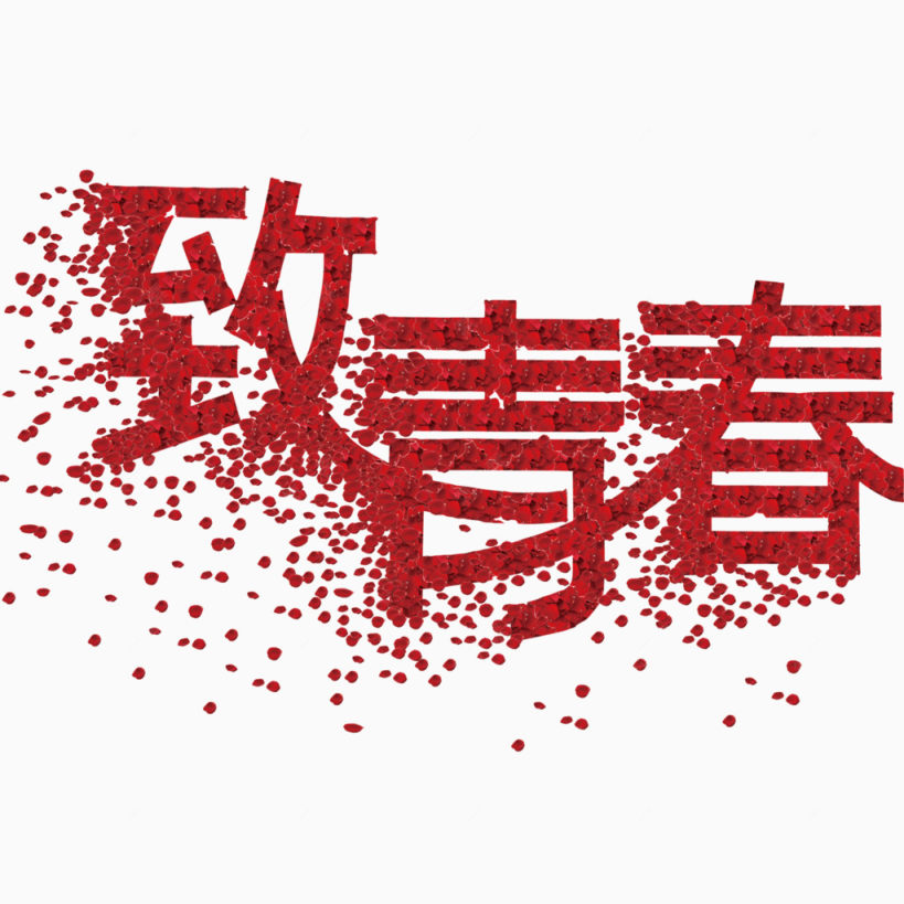 致青春 玫瑰 字体 花瓣下载