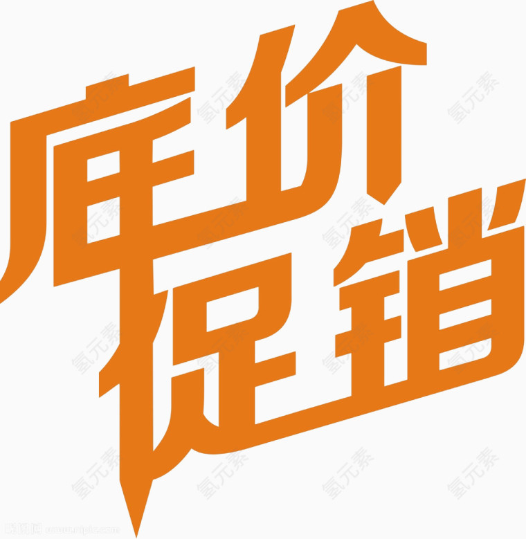 低价促销艺术字