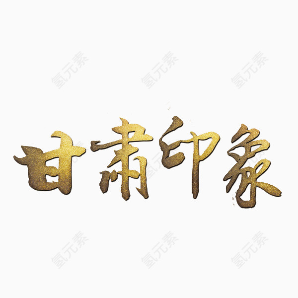 甘肃印象艺术字