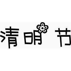 清明节艺术创意字体PNG