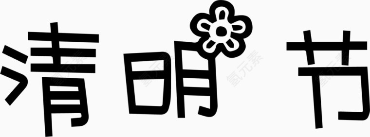 清明节艺术创意字体PNG