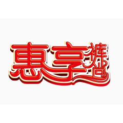 惠享裤尚字体设计