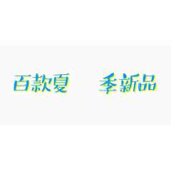 新品艺术字