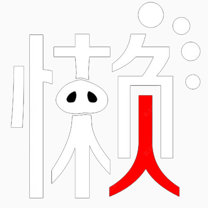 一个大懒字下载