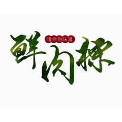 鲜肉粽艺术字设计