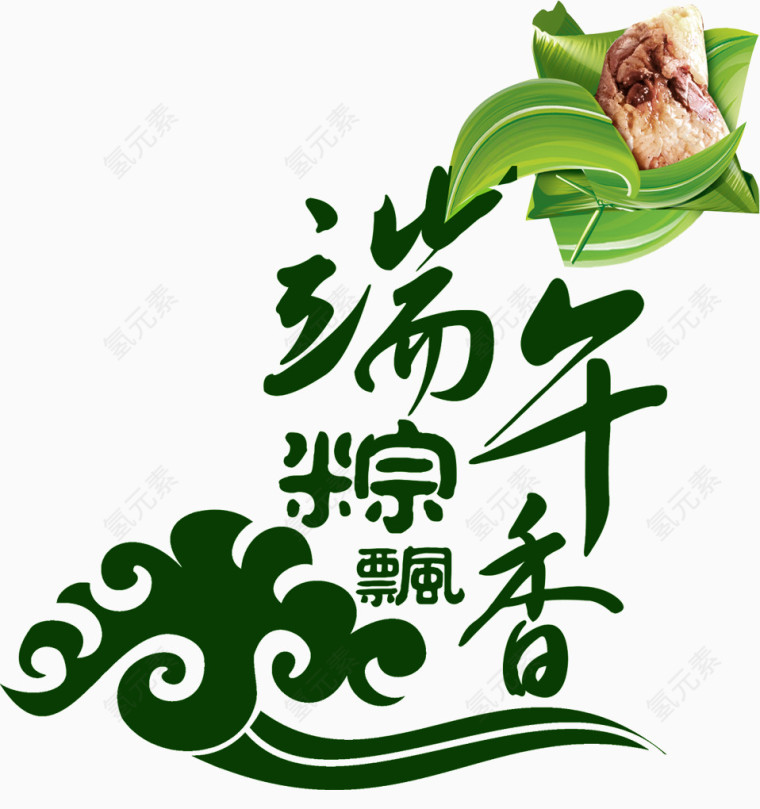 端午粽香文字