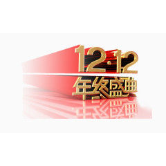 双12年终盛典logo艺术字体 