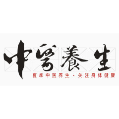 中医养生艺术字