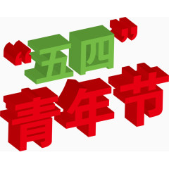 3d立体节日艺术字