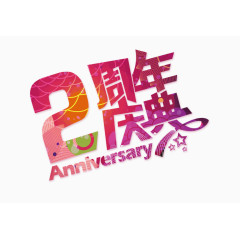 2周年庆典