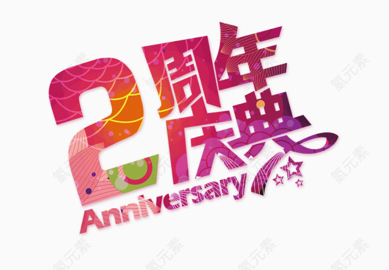 2周年庆典