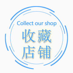 收藏店铺标签