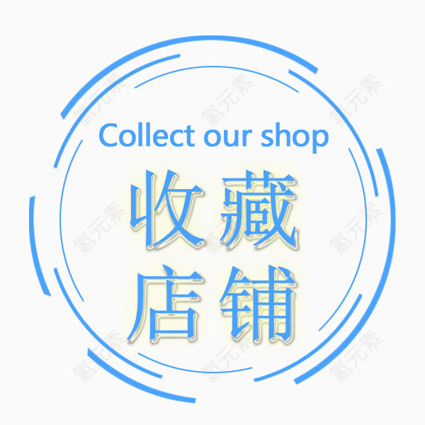 收藏店铺标签