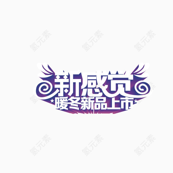 海报banner字体 新品上市