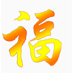 毛笔字福