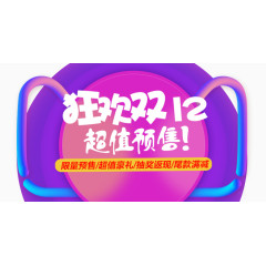 狂欢双12艺术字