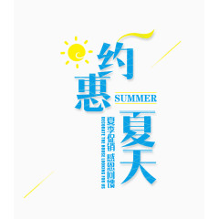 约惠夏天艺术字