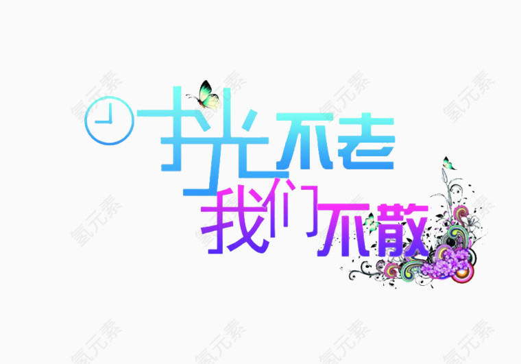 时光不老 我们不散字体