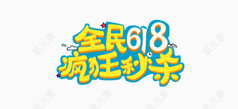 淘宝618logo