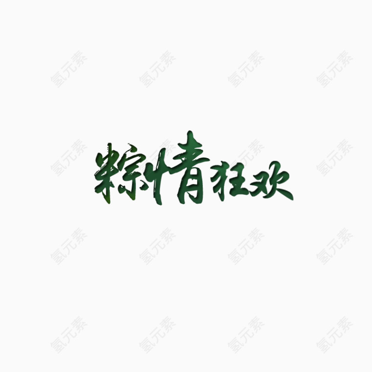 端午节字体PNG元素