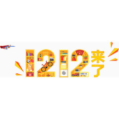 1212来了