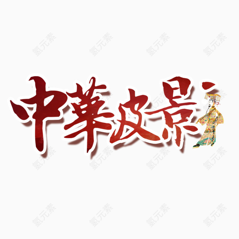 中华皮影艺术字