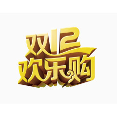 双12欢乐购logo 