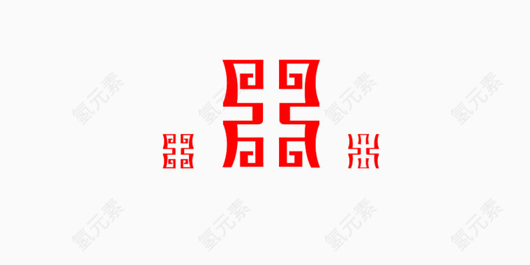 创意鼎字体