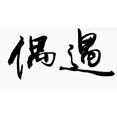 艺术字体