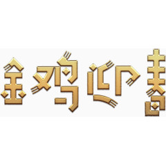 金鸡迎春艺术字金高清免抠素材