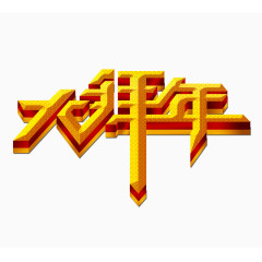 大拜年字体