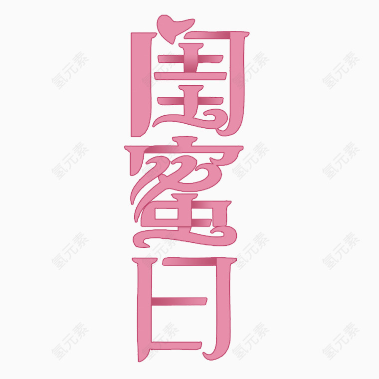 粉色闺蜜日艺术字体 
