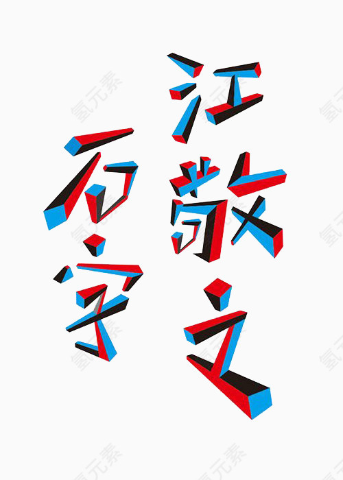 石字江敬之艺术字