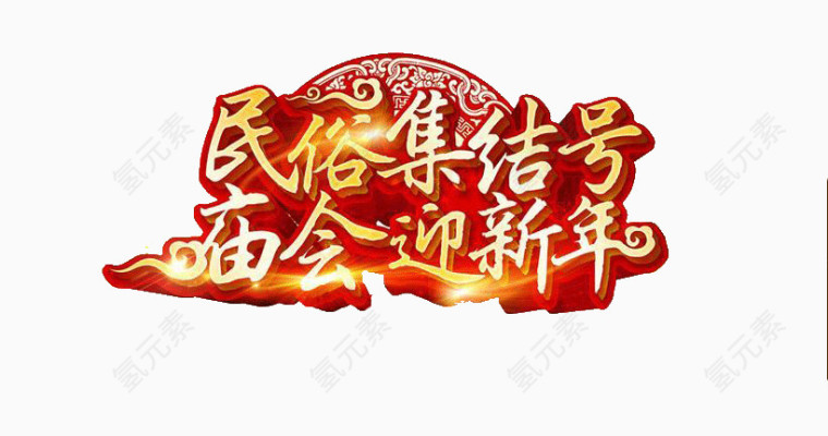 庙会迎新年