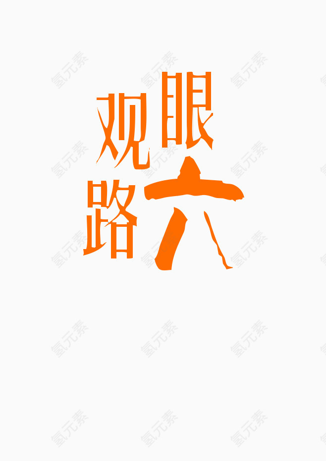 艺术字素材