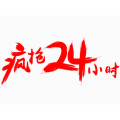 疯抢24小时艺术字