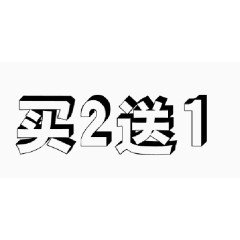 买二送一字体