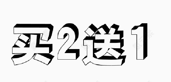 买二送一字体