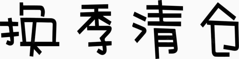 换季清仓艺术创意字体PNG下载