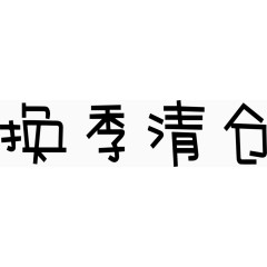 换季清仓艺术创意字体PNG