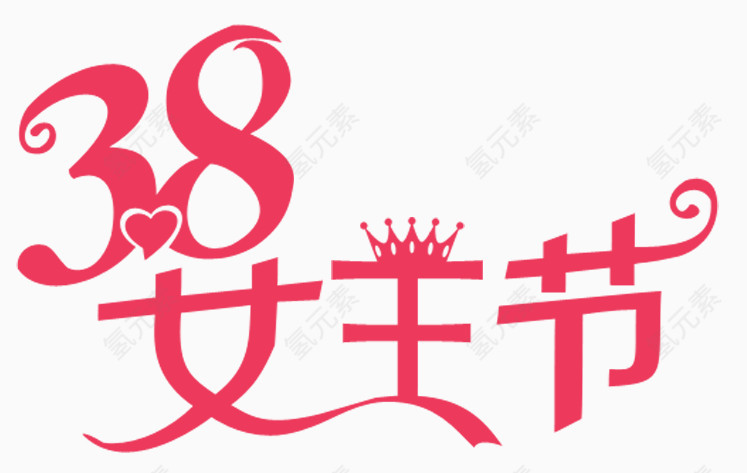 38女王节文字素材