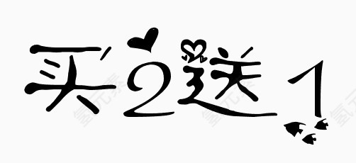 买二送一字体